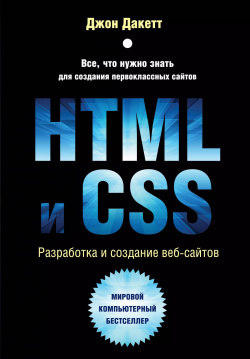 HTML и CSS  Разработка создание веб сайтов Эксмо 9785041012861 Эта книга — самый