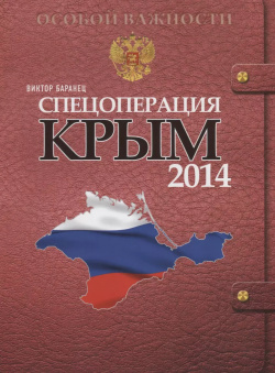 Спецоперация Крым 2014 Комсомольская Правда 9785447003340 
