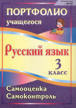 Портфолио  Русский язык 3 класс Самооценка Самоконтроль ФГОС Учитель 9785705726622