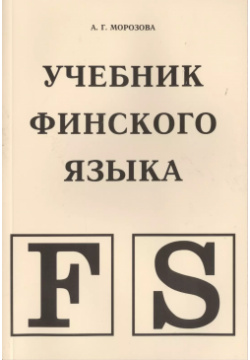 Учебник финского языка Глосса 9785902274193 