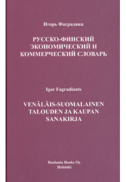 Русско финский экономический и коммерческий словарь Ruslania Books Oy 9519781943 