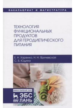 Технология функциональных продуктов для геродиетического питания  Учебное пособие 9785811434435