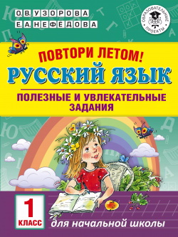 Русский язык  1 класс Полезные и увлекательные задания Повтори летом АСТ 9785171136529