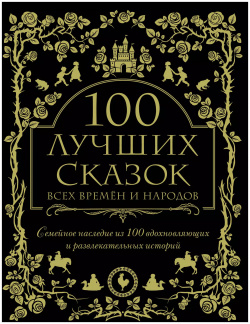 100 лучших сказок всех времен и народов Эксмо 9785040941193 