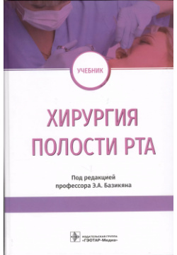 Хирургия полости рта  Учебник Гэотар Медиа 9785970450130