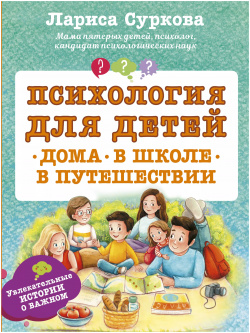 Психология для детей: дома  в школе путешествии АСТ 9785171137694