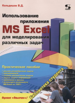 Использование приложения MS Excel для моделирования различных задач (м) (Кильдишов) СОЛОН Пресс 