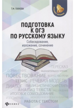 Подготовка к ОГЭ по русскому языку: собеседование  изложение сочинение Феникс 9785907002531