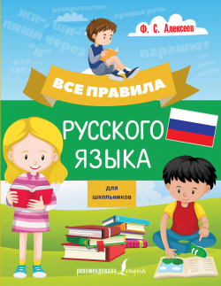 Все правила русского языка для школьников АСТ 9785171149826 