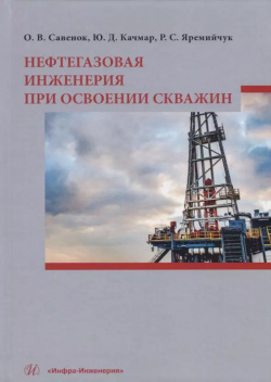 Нефтегазовая инженерия при освоении скважин Инфра 9785972903412 Изложены главные