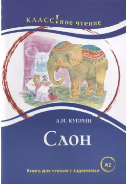 Слон  Книга для чтения с заданиями (А2) Русский язык Курсы 9785883373380
