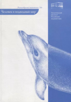 Человек и подводный мир Т во научн  изданий КМК 9785873177387 Почему гибнут киты