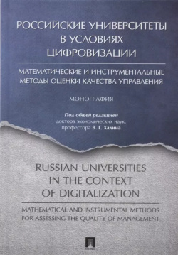 Российские университеты в условиях цифровизации  Математические и инструментальные методы оценки качества управления Проспект 9785392299300