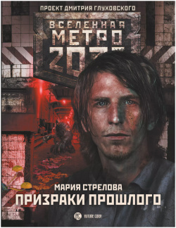 Метро 2033: Призраки прошлого Жанры 9785171154165 «Метро 2033» Дмитрия