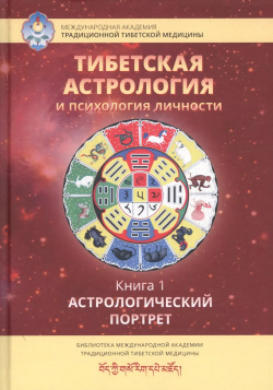 Тибетская астрология и психология личности  Книга 1 Астрологический портрет Ганга 9785907059733