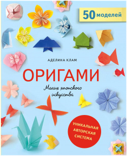 Оригами  Магия японского искусства 50 моделей для складывания Эксмо 9785040981090