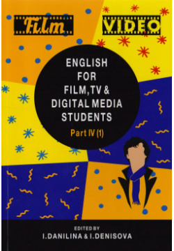 English for Film  TV and Digital Media Students Part IV Reader Учебник для студентов вузов обучающихся по нкинематографическим специальностям Юнити Дана 9785238030838
