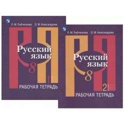 Русский язык  8 класс Рабочая тетрадь В двух частях (комплект из 2 книг) Просвещение 9785090711708