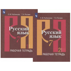 Русский язык  7 класс Рабочая тетрадь В двух частях (комплект из 2 книг) Просвещение 9785090711685