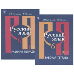 Русский язык  6 класс Рабочая тетрадь В двух частях (комплект из 2 книг) Просвещение 9785090715386