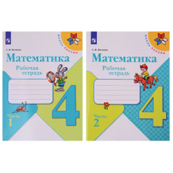 Математика  4 класс Рабочая тетрадь В двух частях (комплект из 2 х книг) Просвещение 9785090707831