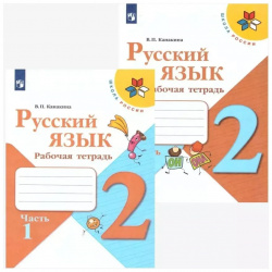 Русский язык  2 класс Рабочая тетрадь В двух частях (комплект из книг) Просвещение 9785090714853