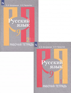 Русский язык  Рабочая тетрадь 9 класс В 2 частях (комплект из книг) Просвещение 9785090746878