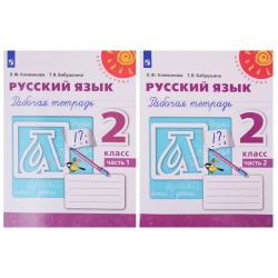 Русский язык  Рабочая тетрадь 2 класс В двух частях (комплект из книг) Просвещение 9785090695664