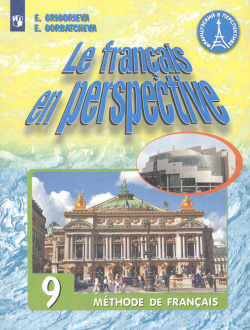 Le francais en perspective  Французский язык 9 класс Учебник для учащихся общеобразовательных организаций и школ с углубленным изучением французского языка Просвещение 9785090723626