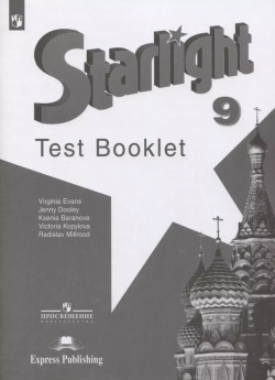 Starlight  Test Booklet Английский язык 9 класс Контрольные задания Учебное пособие Просвещение 9785090729499