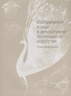 Изображение птицы в  декоративно прикладном искусстве Трансформация Издательство Шевчук 9785942320935