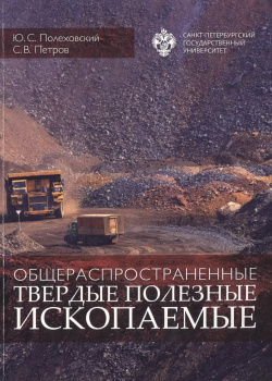 Общераспространенные твердые полезные ископаемые: учебное пособие СПбГУ 9785288057878 