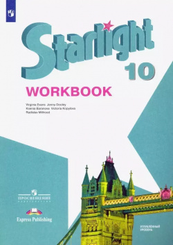 Starlight  Workbook Английский язык 10 класс Углубленный уровень Рабочая тетрадь Просвещение 9785090779944
