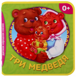 Три медведя Буква ленд 9785001240426 Книжка сказка EVA «Три медведя» — отличный
