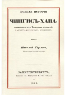 Полная история Чингис хана  составленная из татарских летописей и других достоверных источников Секачев 9785448101250