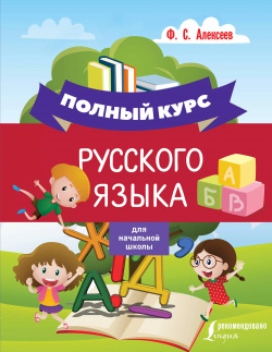 Полный курс русского языка для начальной школы АСТ 9785171149833 Это учебное