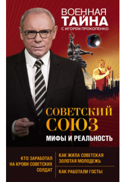 Советский Союз  Мифы и реальность Эксмо 9785041009250 В эту книгу вошли лучшие