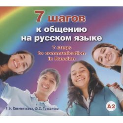 7 шагов к общению на русском языке: Пособие для изучающих русский язык как иностранный  Курсы 9785883373373