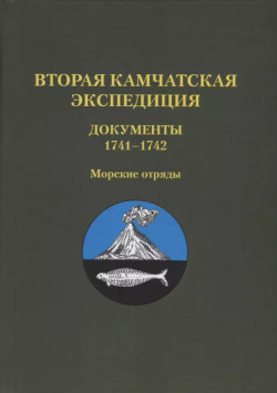 Вторая Камчатская экспедиция  Документы 1741–1742 Морские отряды Нестор История СПб 9785446914968