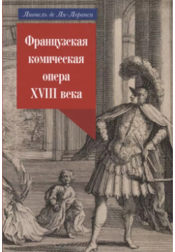Французская комическая опера XIII века ГИТИС 9785913282163 Эта книга
