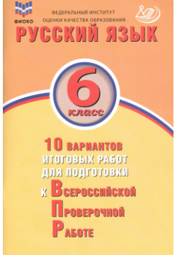 Русский язык  6 класс 10 вариантов итоговых работ для подготовки к Всероссийской проверочной работе Интеллект Центр 9785907033962