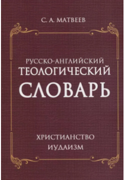 Русско  английский теологический словарь Христианство Иудаизм Амрита Русь 9785413020135