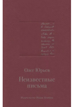 Неизвестные письма Издательство Ивана Лимбаха 9785890592217 