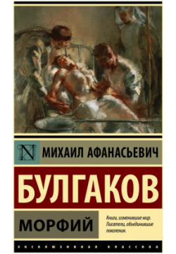 Морфий Neoclassic 9785171174965 В этот сборник вошли произведения Булгакова