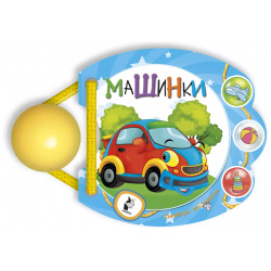 Машинки Малыш 0+ 9785171110086 Новые интерактивные книги для малышей:• Необычная
