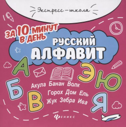 Русский алфавит за 10 минут в день (+круговой тренажер) Феникс 9785222342619 