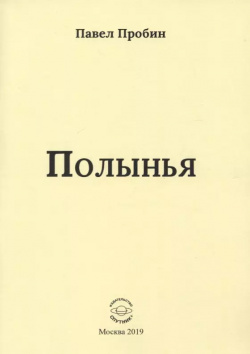 Полынья  Малый сборник стихов Спутник+ 9785997351397