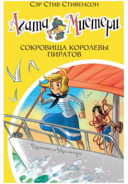 Агата Мистери  Книга 26 Сокровища королевы пиратов Азбука 9785389149663