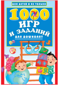 1000 игр и заданий для дошколят Сова  Малыш (Обучающая развивающая литература) 9785171115333