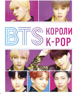 BTS  Короли K POP БОМБОРА 9785041020286 Добро пожаловать в мир самой популярной